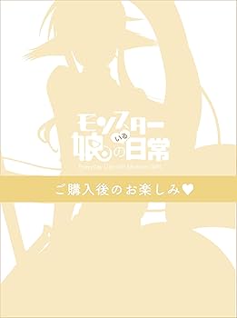 モンスター娘のいる日常 Amazon特典 B2布ポスター モン娘 81+3fTxrZnL.jpg